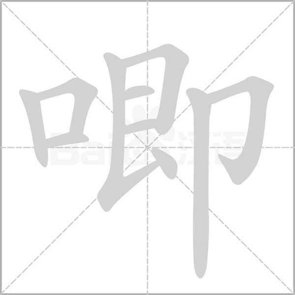 唧的筆順