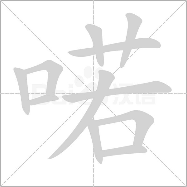 喏的筆順