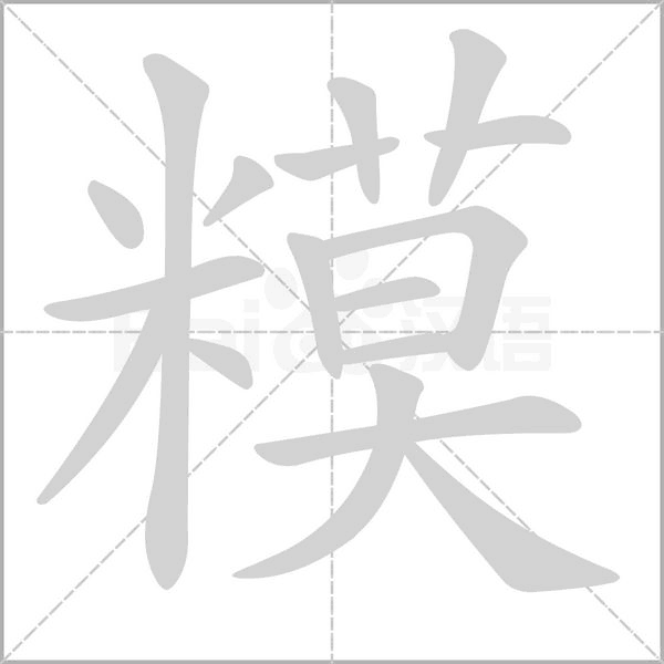 糢的筆順