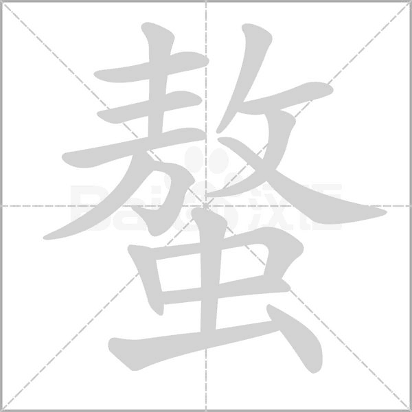 螯的筆順