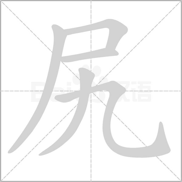 尻的筆順