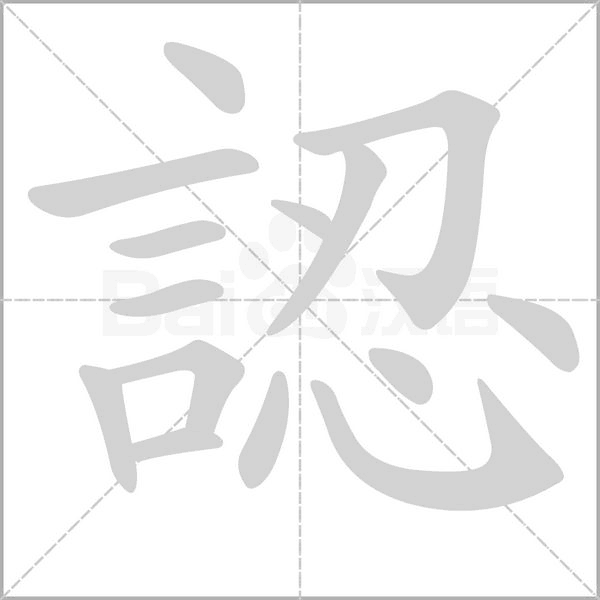 認(rèn)的筆順