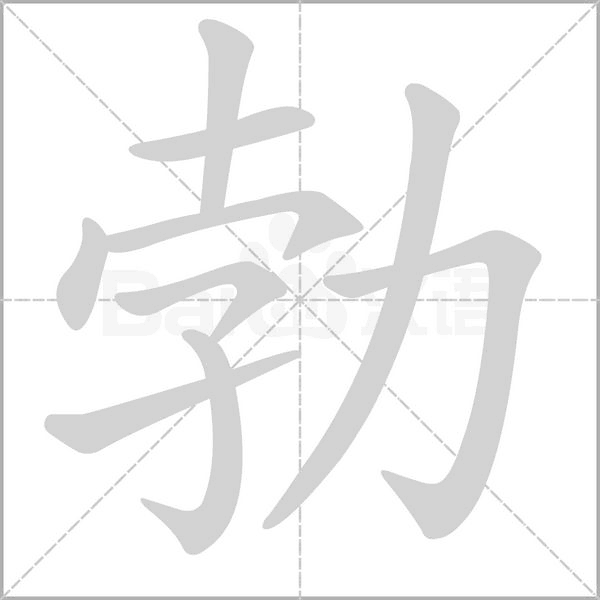 勃的筆順