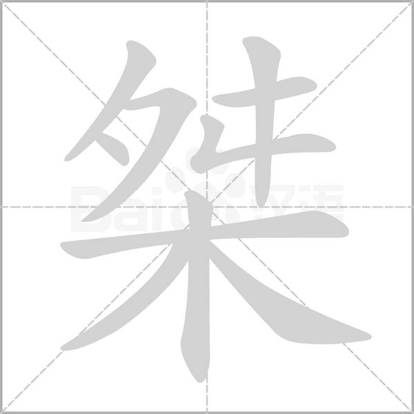 桀的筆順