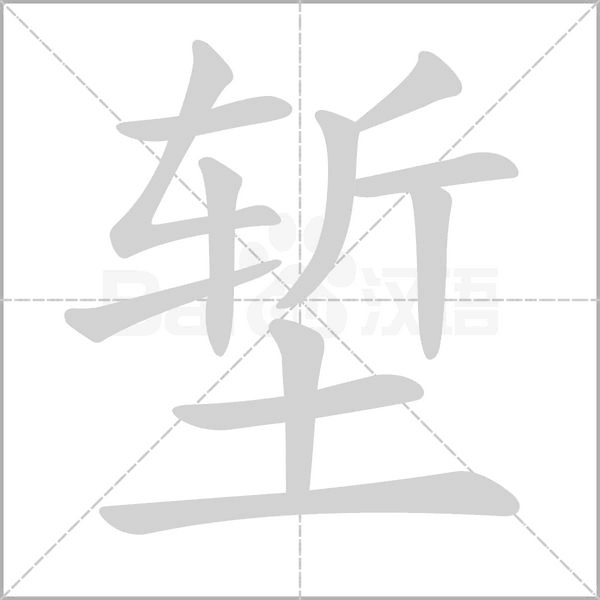塹的筆順