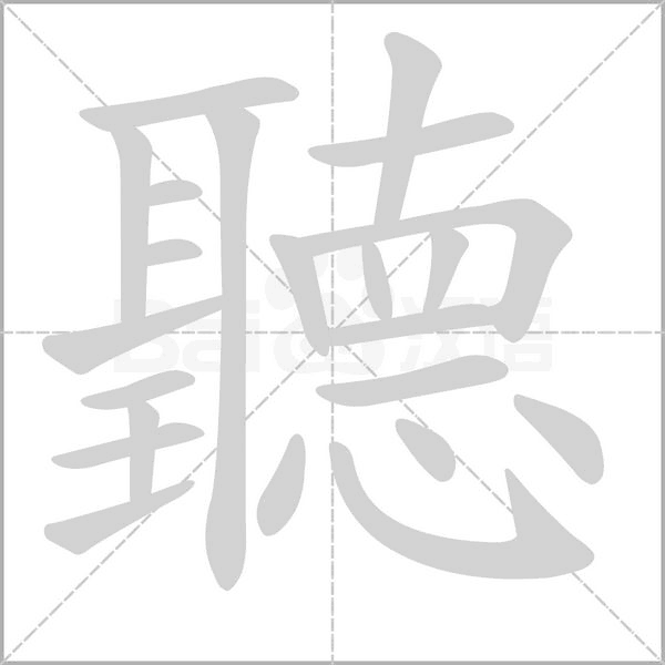 聽的筆順