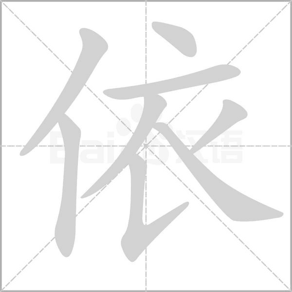 依的筆順