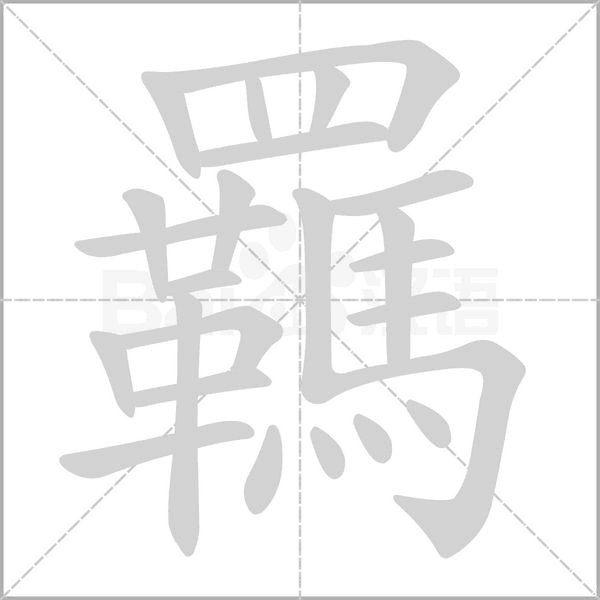 羈的筆順