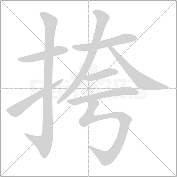 挎的筆順
