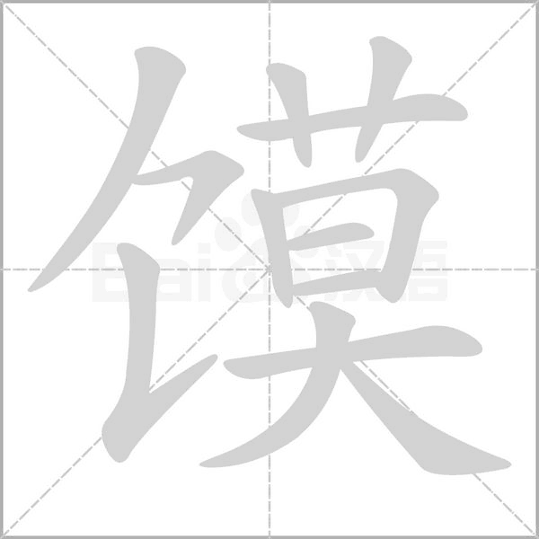饃的筆順