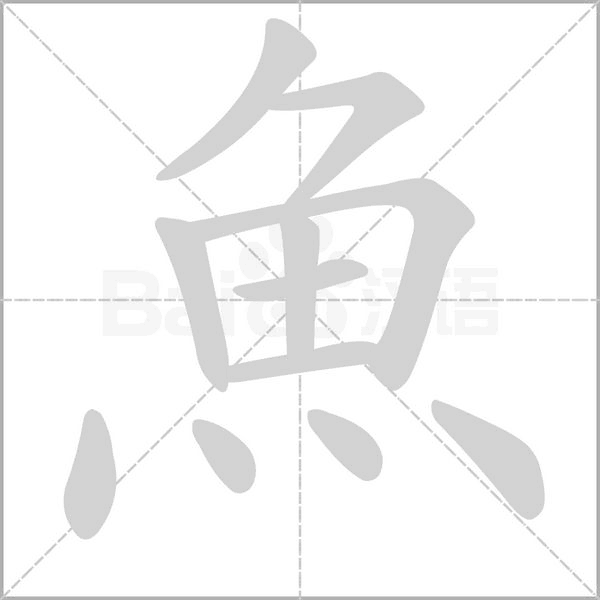 魚的筆順