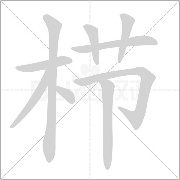 櫛的筆順