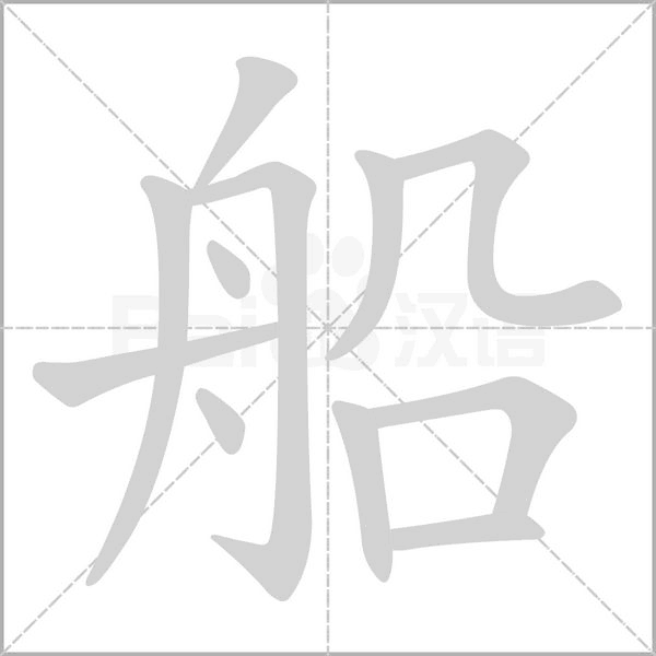 船的筆順