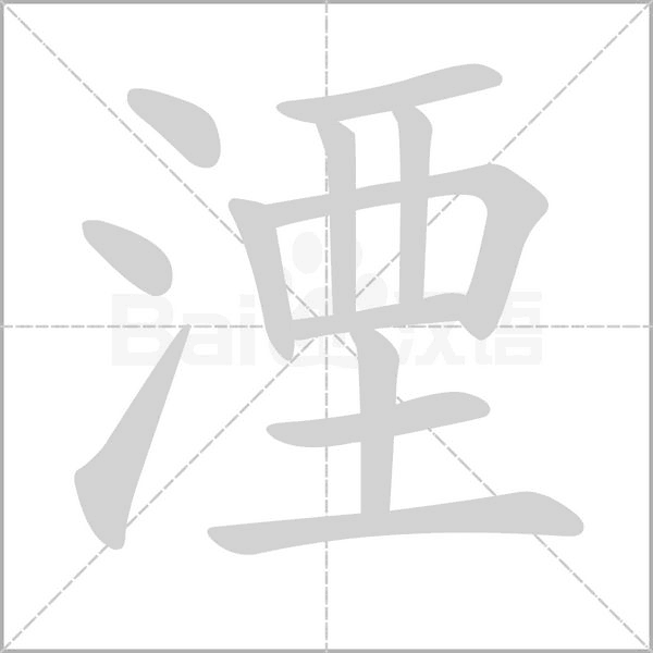 湮的筆順