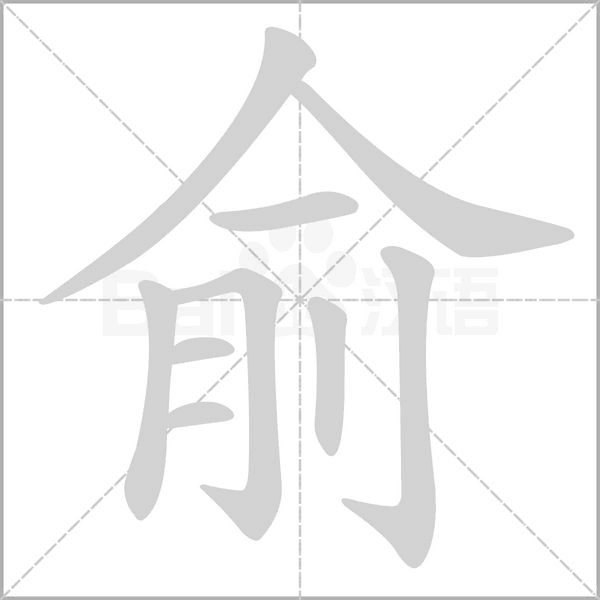 俞的筆順