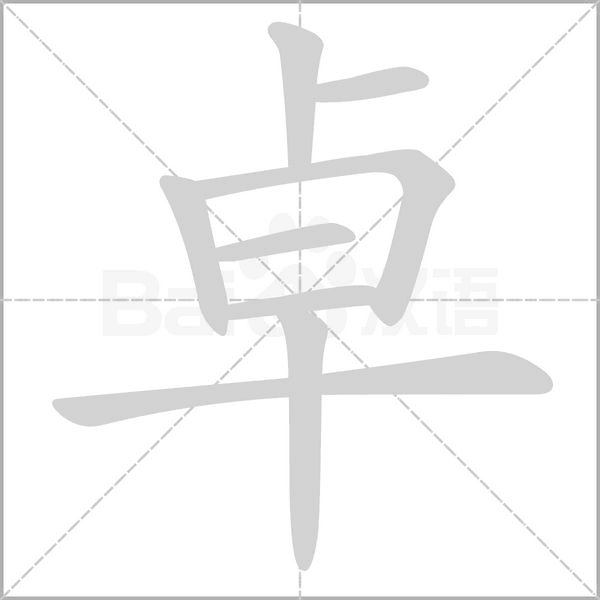 卓的筆順