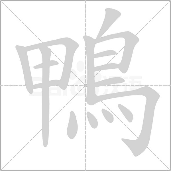 鴨的筆順