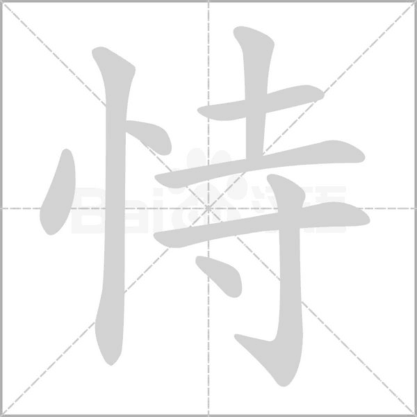 恃的筆順