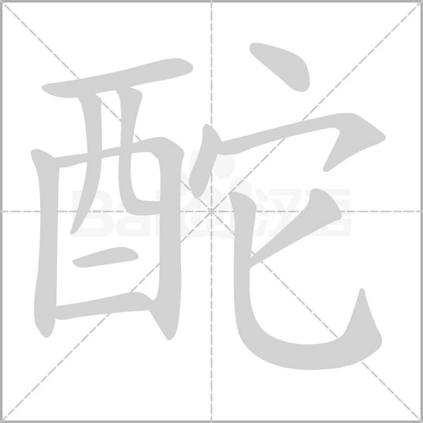 酡的筆順