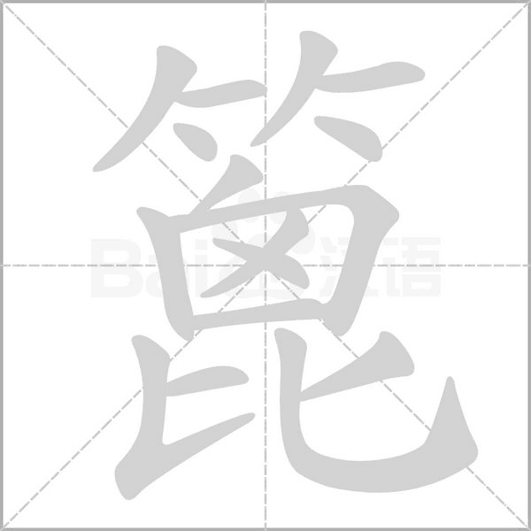 篦的筆順