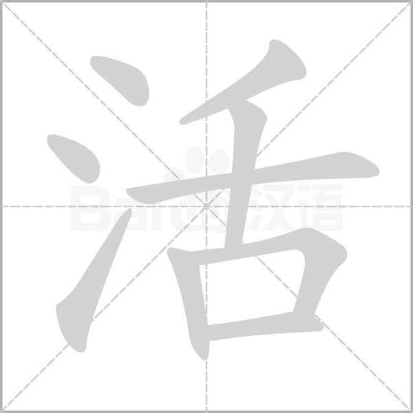 活的筆順