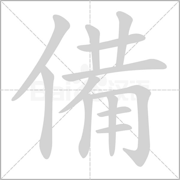 備的筆順