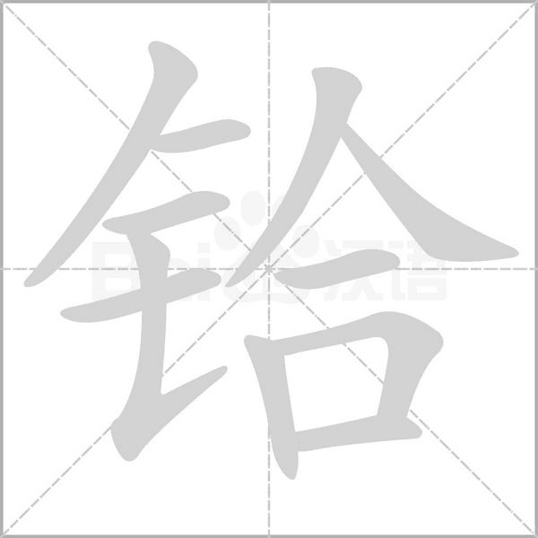 鉿的筆順