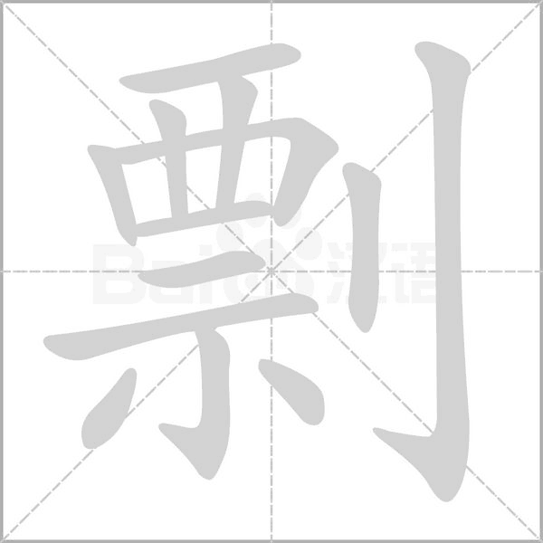 剽的筆順