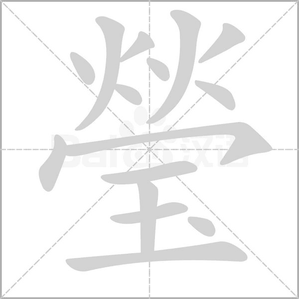 瑩的筆順