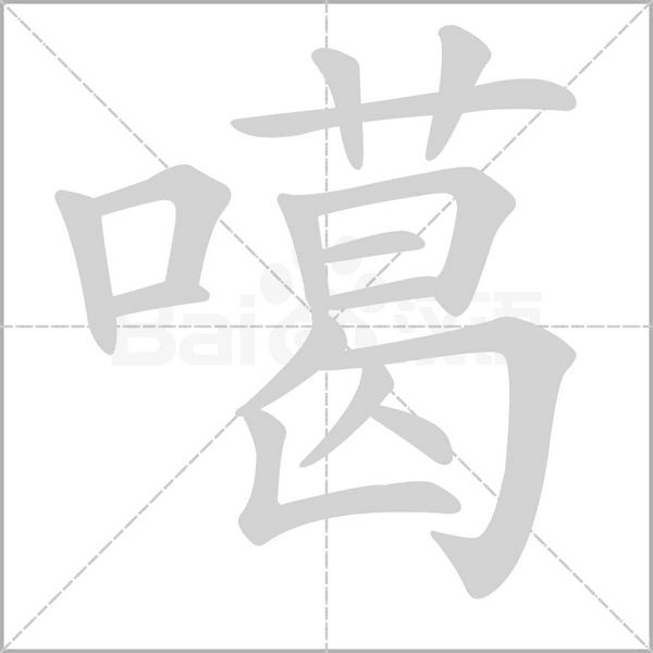 噶的筆順