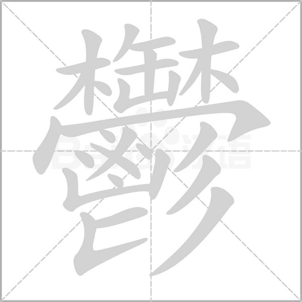 鬱的筆順