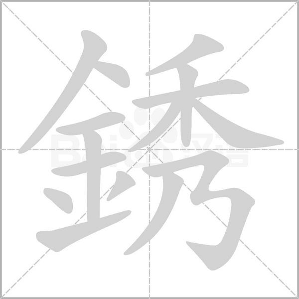 銹的筆順