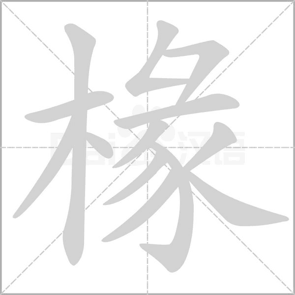 椽的筆順