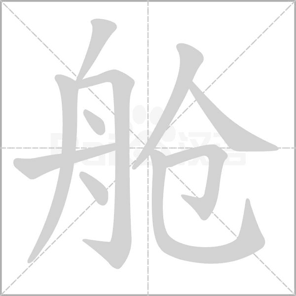 艙的筆順
