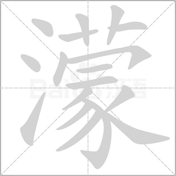 濛的筆順