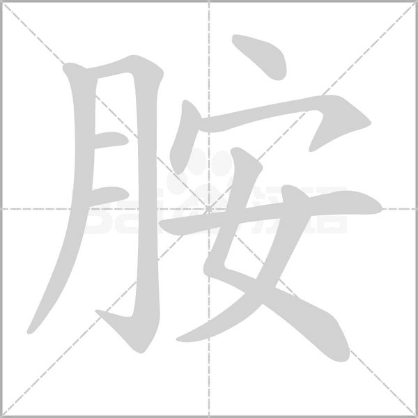 胺的筆順