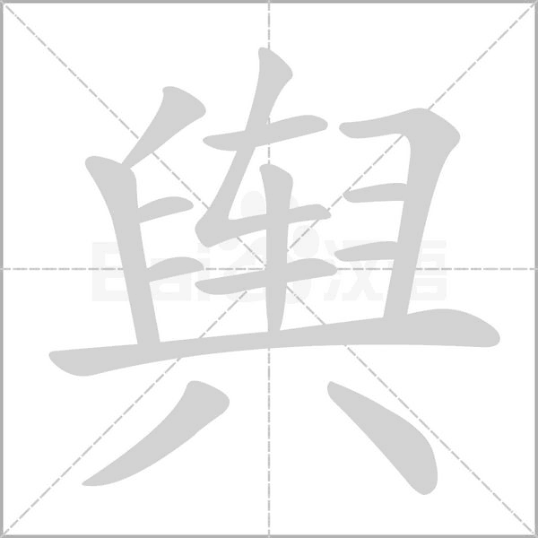 輿的筆順
