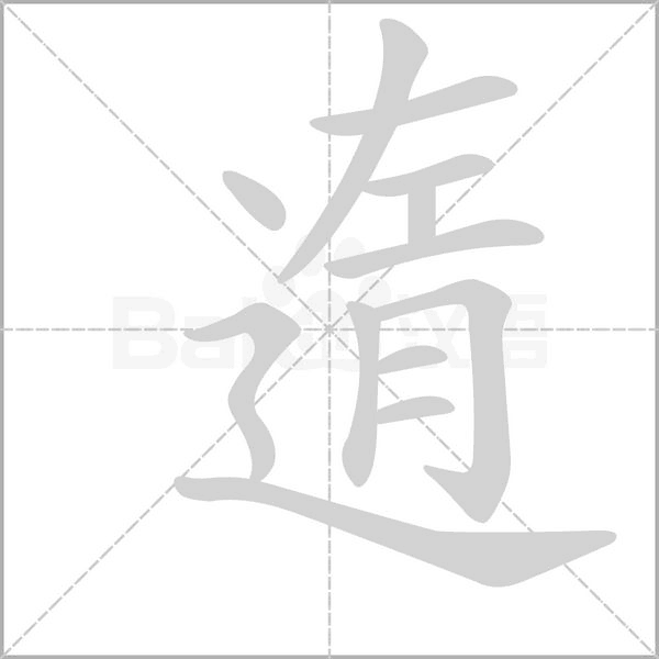 遀的筆順