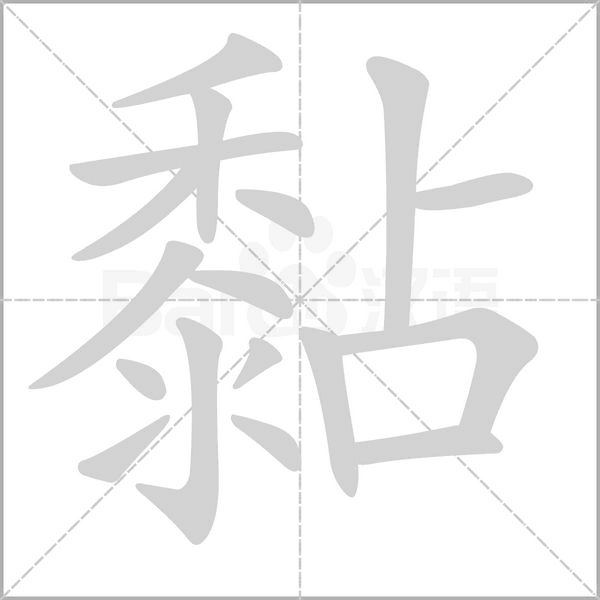 黏的筆順