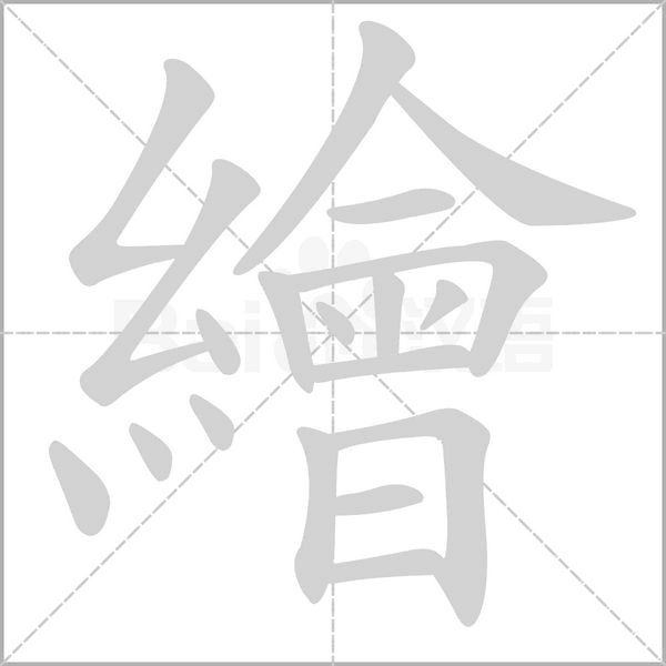 繪的筆順