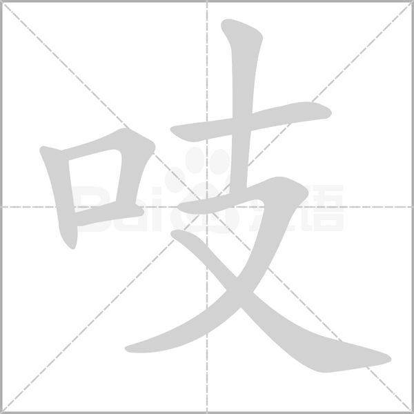 吱的筆順