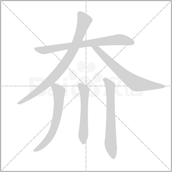 夼的筆順