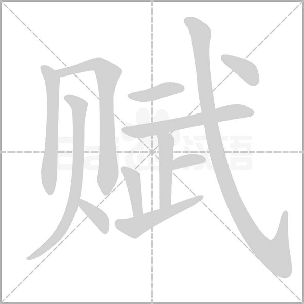 賦的筆順