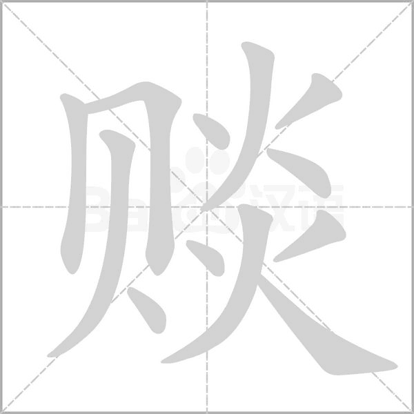 賧的筆順