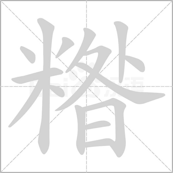 糌的筆順