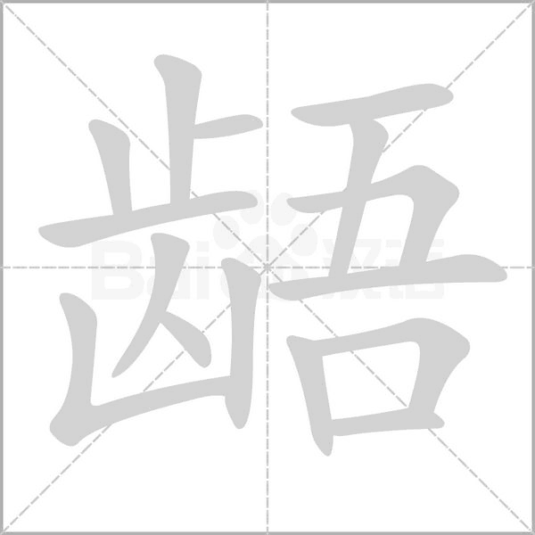 齬的筆順