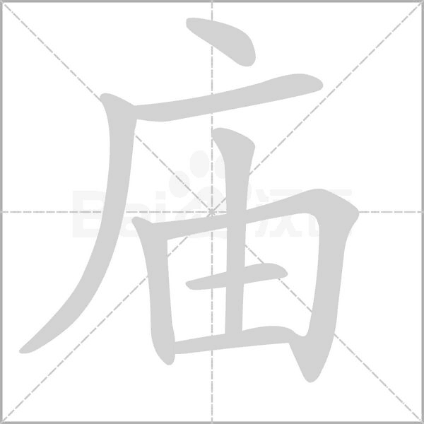 廟的筆順