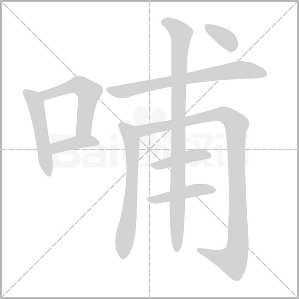 哺的筆順