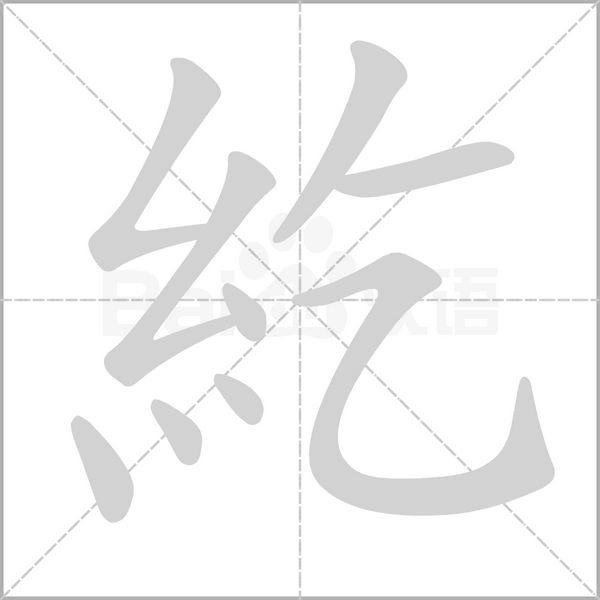 紇的筆順