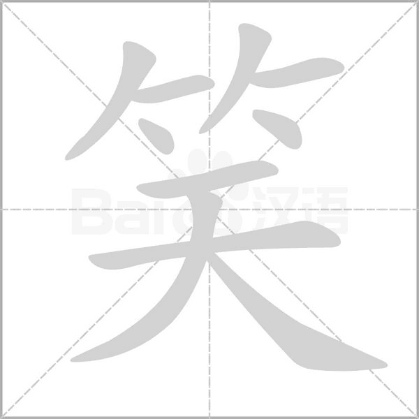 笑的筆順